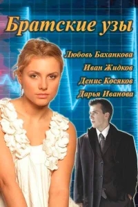 Братские узы Братские узы