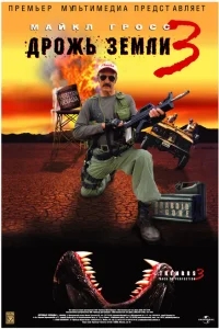 Дрожь земли 3 Дрожь земли 3