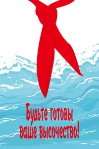 Будьте готовы, Ваше Высочество! Будьте готовы, Ваше Высочество!