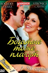 Богатые тоже плачут Богатые тоже плачут
