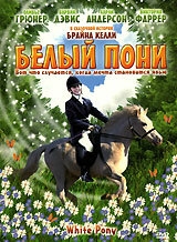 Белый пони Белый пони