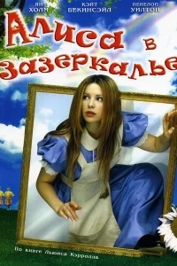 Алиса в Зазеркалье Алиса в Зазеркалье