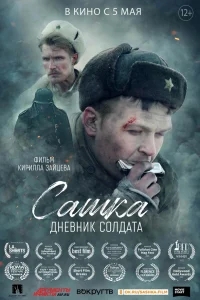 Сашка. Дневник солдата Сашка. Дневник солдата