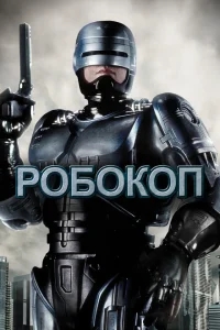 Робокоп Робокоп