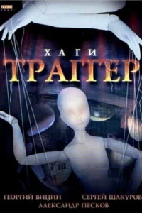 Хаги — Траггер Хаги — Траггер
