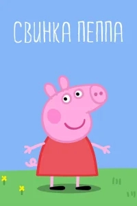 Свинка Пеппа Свинка Пеппа
