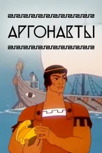Аргонавты Аргонавты