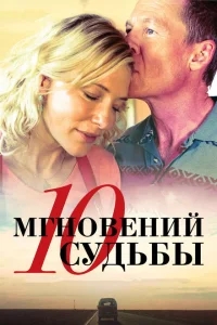 10 мгновений судьбы 10 мгновений судьбы