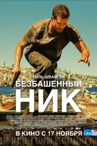 Безбашенный Ник Безбашенный Ник