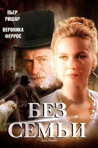 Без семьи Без семьи
