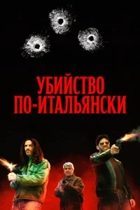 Преступление Маттареллы Преступление Маттареллы