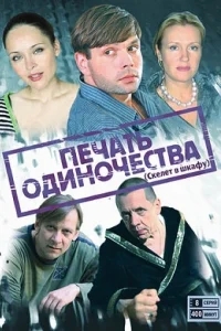 Печать одиночества Печать одиночества