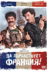 Да здравствует Франция! Да здравствует Франция!