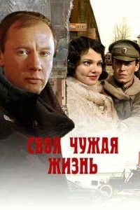 Своя чужая жизнь Своя чужая жизнь