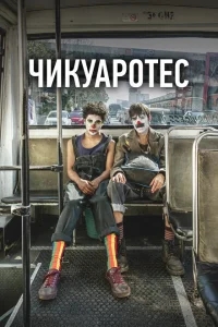 Бунтари Бунтари