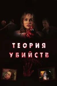 Теория убийств Теория убийств