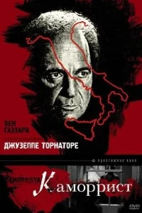 Каморрист Каморрист
