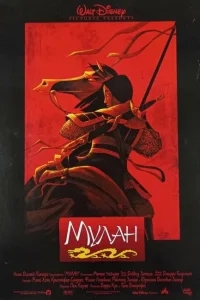Мулан Мулан