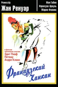 Французский канкан Французский канкан