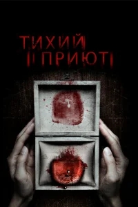 Тихий приют Тихий приют