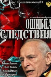 Ошибка следствия Ошибка следствия