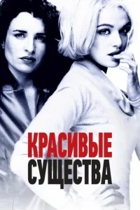 Красивые существа Красивые существа