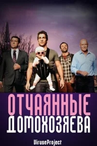 Отчаянные домохозяева Отчаянные домохозяева