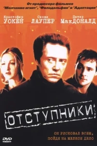 Отступники Отступники