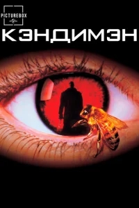 Кэндимэн Кэндимэн