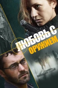 Любовь с оружием Любовь с оружием
