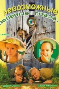 Невозможные зеленые глаза Невозможные зеленые глаза