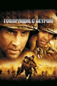 Говорящие с ветром Говорящие с ветром