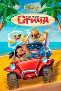 Новые приключения Стича Новые приключения Стича