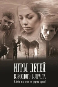Игры детей взрослого возраста Игры детей взрослого возраста