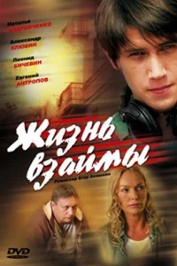 Жизнь взаймы Жизнь взаймы