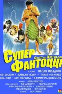 Супер Фантоцци Супер Фантоцци