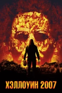 Хэллоуин 2007 Хэллоуин 2007