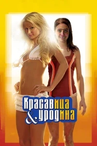 Красавица и уродина Красавица и уродина