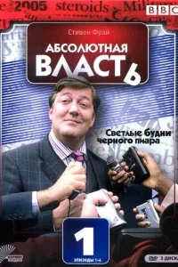 Абсолютная власть Абсолютная власть
