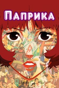 Паприка Паприка