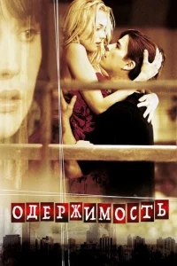 Одержимость Одержимость