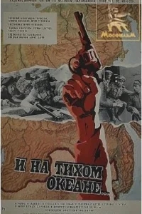И на Тихом океане... И на Тихом океане...