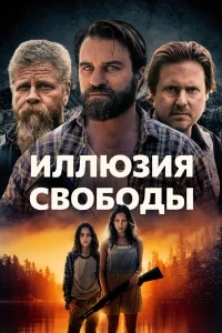 Иллюзия свободы Иллюзия свободы