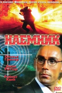 Наемник Наемник