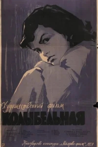 Колыбельная Колыбельная