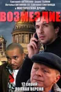 Возмездие Возмездие