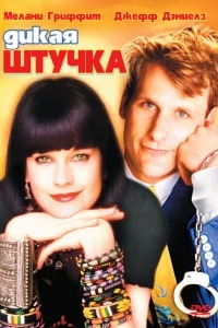 Дикая штучка Дикая штучка