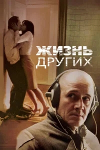 Жизнь других Жизнь других