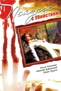 Пейзаж с убийством Пейзаж с убийством