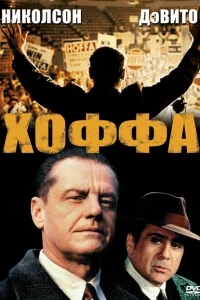 Хоффа Хоффа